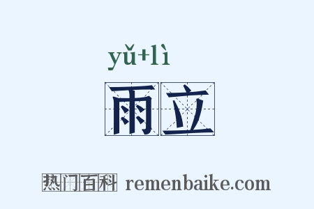 雨立是什么意思的图片